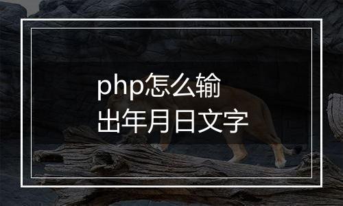 php怎么输出年月日文字