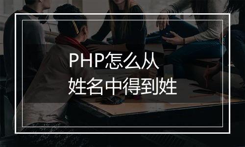 PHP怎么从姓名中得到姓