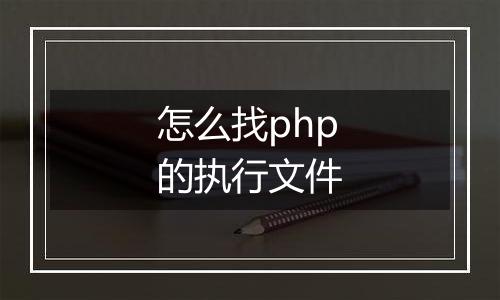 怎么找php的执行文件