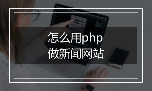 怎么用php做新闻网站