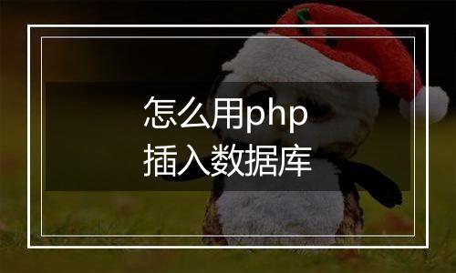 怎么用php插入数据库