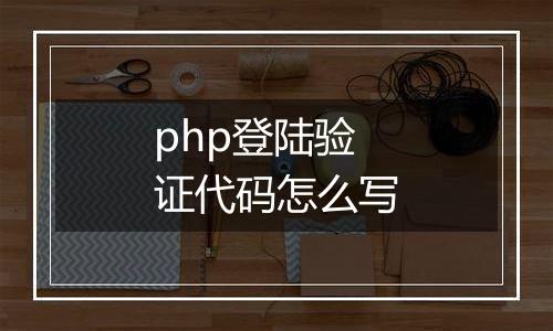 php登陆验证代码怎么写