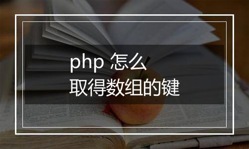 php 怎么取得数组的键