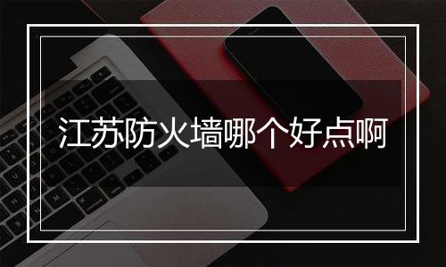 江苏防火墙哪个好点啊