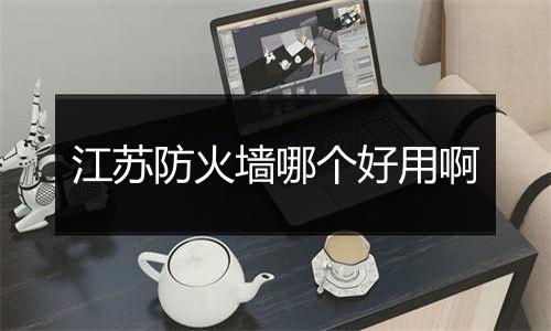 江苏防火墙哪个好用啊