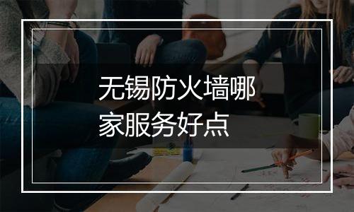 无锡防火墙哪家服务好点