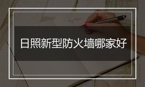 日照新型防火墙哪家好