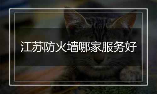 江苏防火墙哪家服务好
