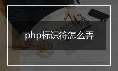 php标识符怎么弄