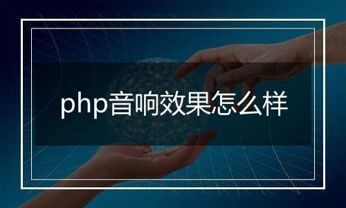 php音响效果怎么样