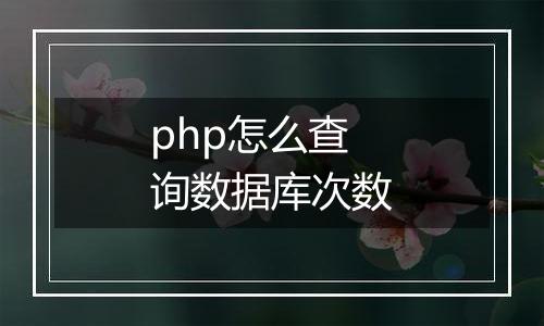 php怎么查询数据库次数