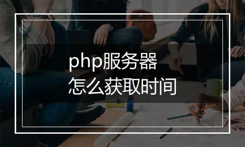 php服务器怎么获取时间