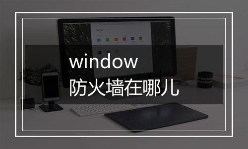 window防火墙在哪儿