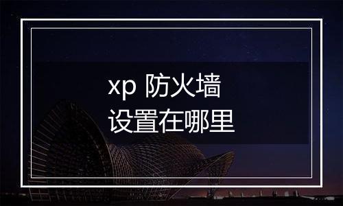 xp 防火墙设置在哪里