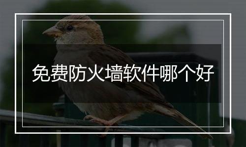免费防火墙软件哪个好