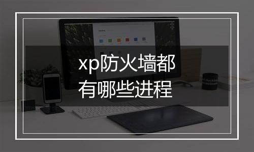 xp防火墙都有哪些进程