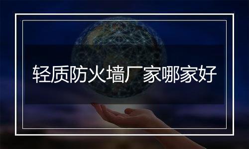 轻质防火墙厂家哪家好