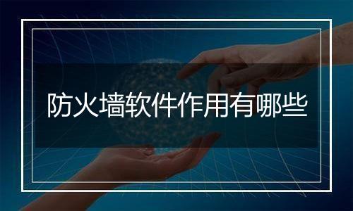 防火墙软件作用有哪些