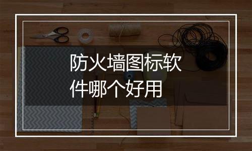 防火墙图标软件哪个好用