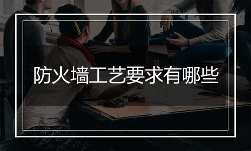 防火墙工艺要求有哪些