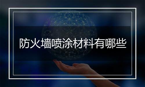 防火墙喷涂材料有哪些