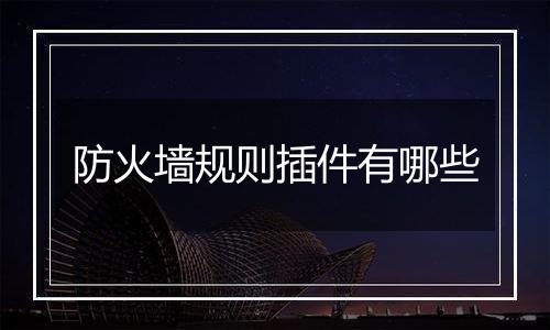 防火墙规则插件有哪些