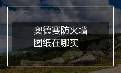 奥德赛防火墙图纸在哪买