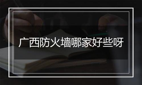 广西防火墙哪家好些呀
