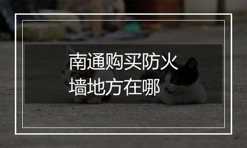 南通购买防火墙地方在哪