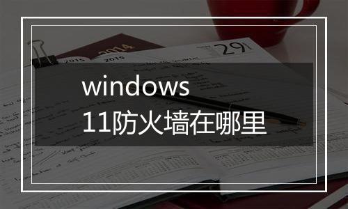 windows 11防火墙在哪里