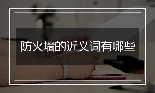 防火墙的近义词有哪些