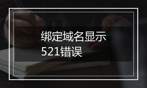 绑定域名显示521错误