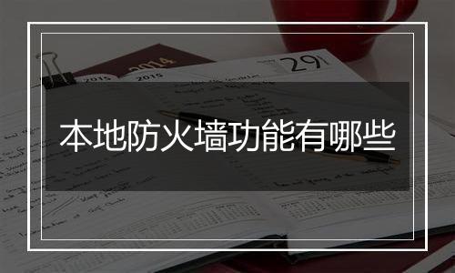 本地防火墙功能有哪些