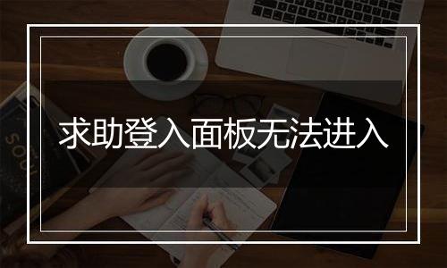求助登入面板无法进入