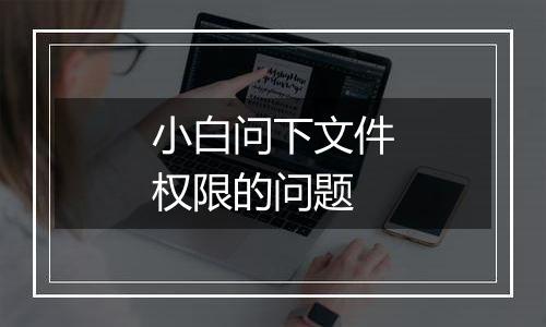 小白问下文件权限的问题
