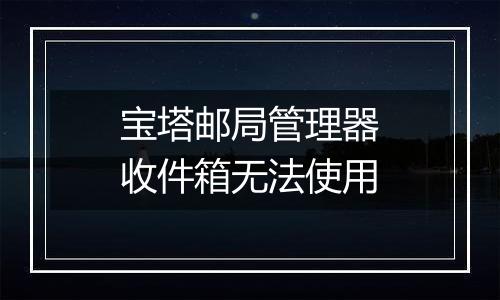 宝塔邮局管理器收件箱无法使用