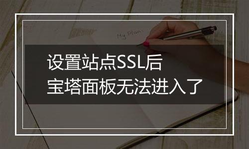 设置站点SSL后 宝塔面板无法进入了