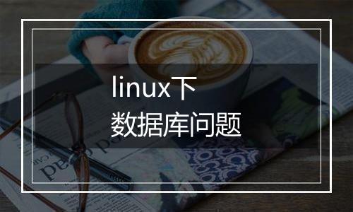linux下数据库问题
