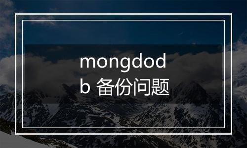 mongdodb 备份问题