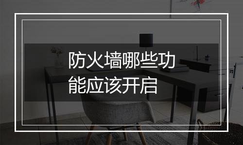 防火墙哪些功能应该开启
