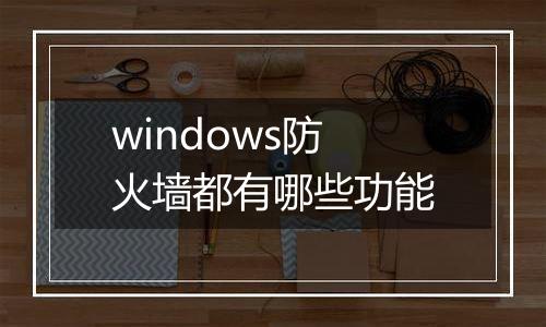 windows防火墙都有哪些功能