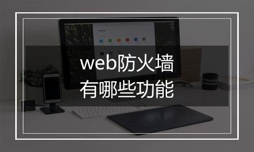 web防火墙有哪些功能