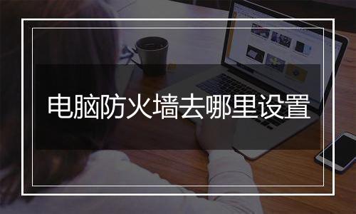 电脑防火墙去哪里设置
