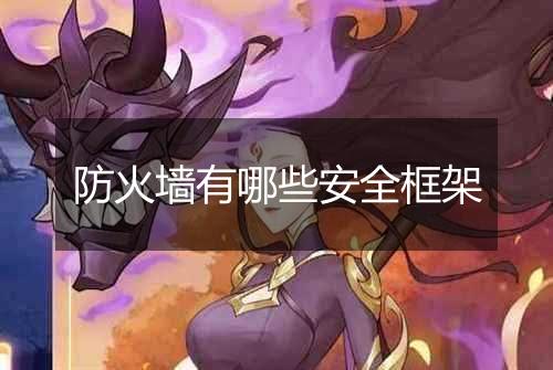 防火墙有哪些安全框架