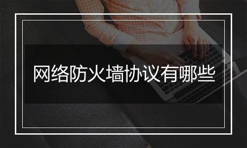 网络防火墙协议有哪些