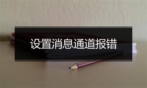 设置消息通道报错