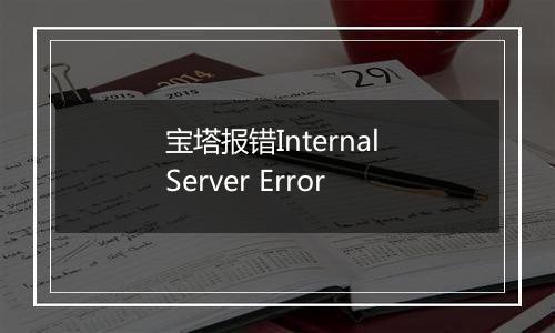宝塔报错Internal Server Error