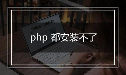 php 都安装不了