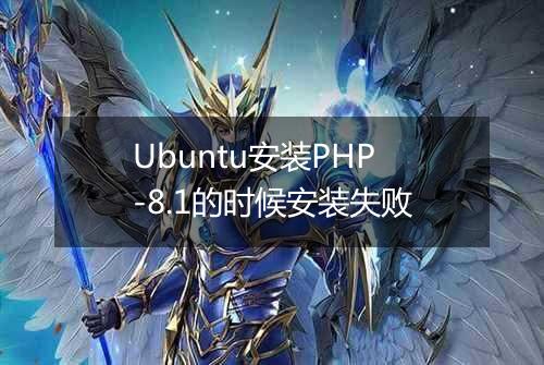 Ubuntu安装PHP-8.1的时候安装失败