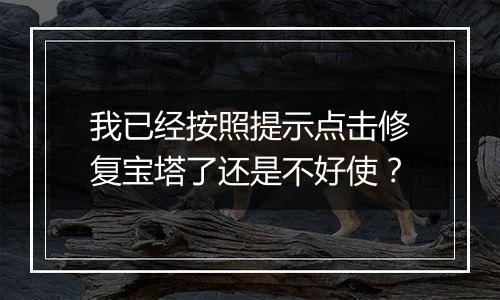 我已经按照提示点击修复宝塔了还是不好使?